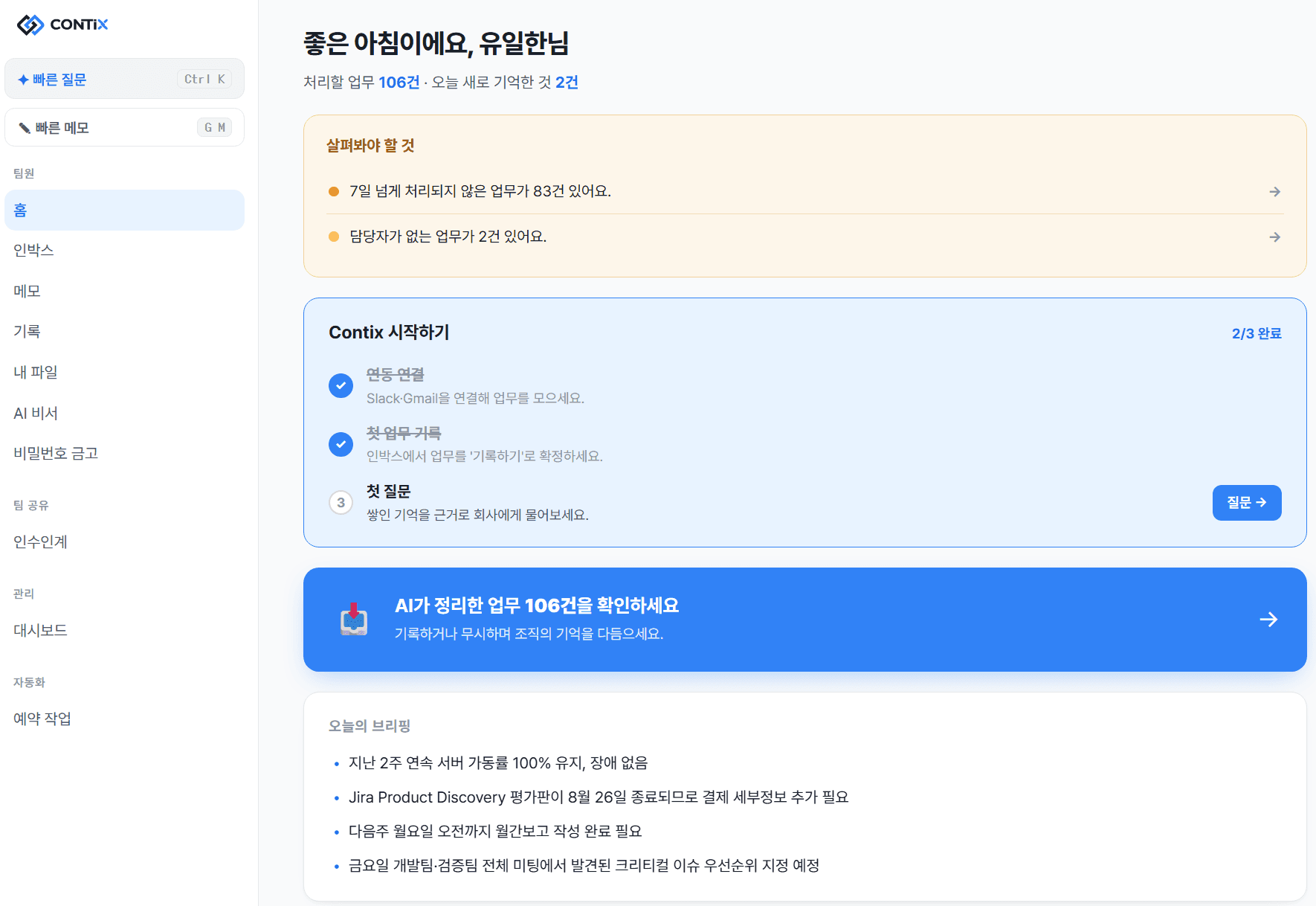 Contix — 팀 지식·인수인계 도구 미리보기